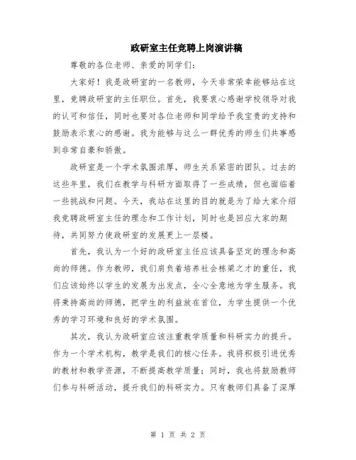 政研室主任竞聘上岗演讲稿