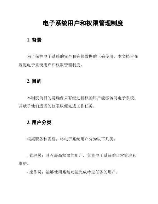 电子系统用户和权限管理制度