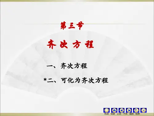 同济大学第七版高等数学第七章齐次方程