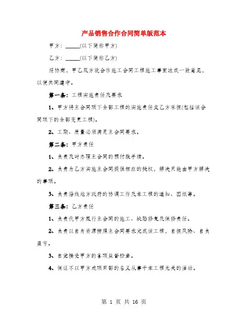 产品销售合作合同简单版范本(4篇)
