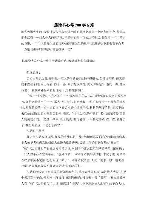 药读书心得700字5篇