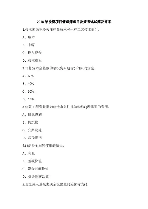 2018年投资项目管理师项目决策考试试题及答案