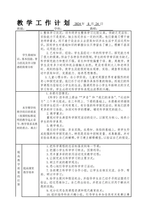 2024学年四年级科学上册教学计划和进度表(新课程)