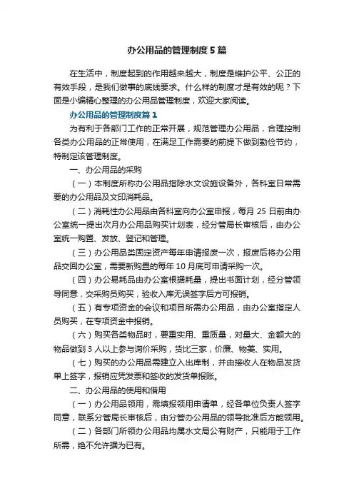 办公用品的管理制度5篇