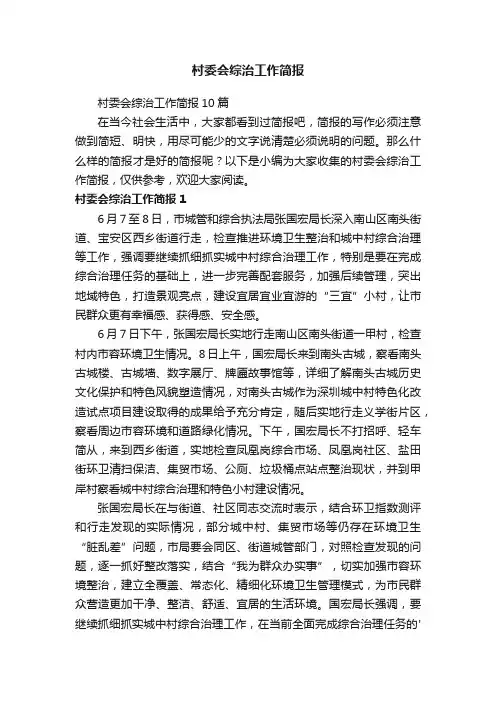 村委会综治工作简报10篇