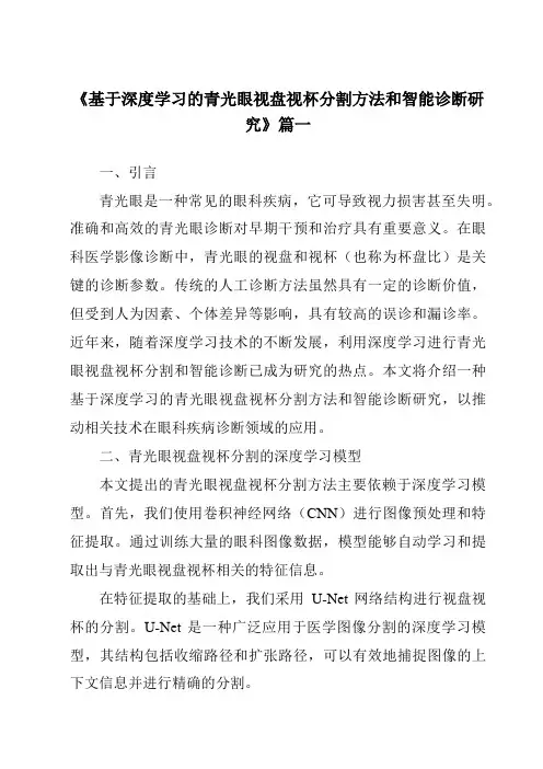 《基于深度学习的青光眼视盘视杯分割方法和智能诊断研究》范文