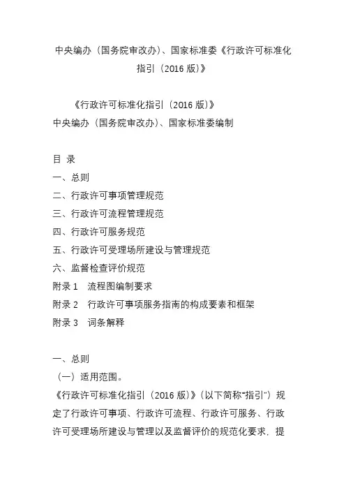中央编办(国务院审改办)国家标准委《行政许可标准化指引(2016版)》