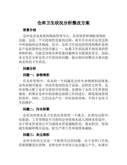 仓库卫生状况分析整改方案范文