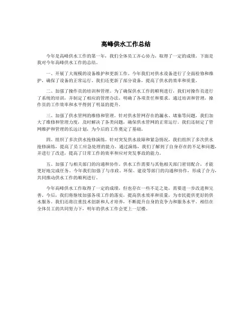 高峰供水工作总结