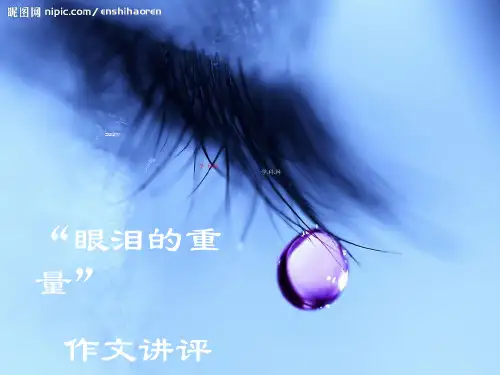 河南省长垣县第十中学高三语文复习课件 “眼泪的重量”作文讲评