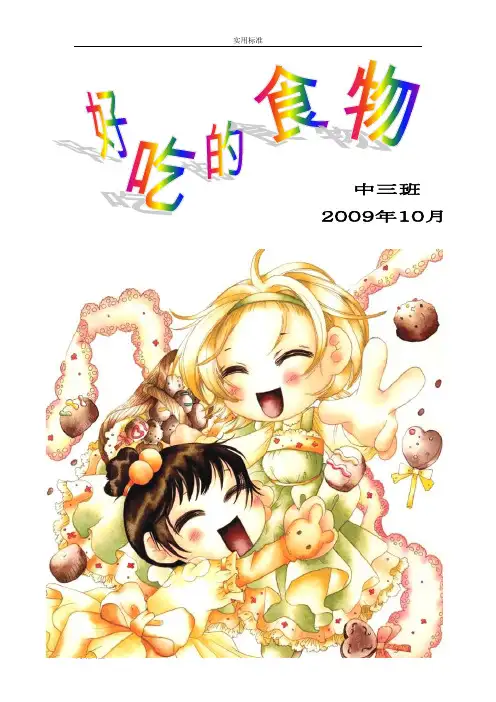 中班主题文案《好吃地食物》