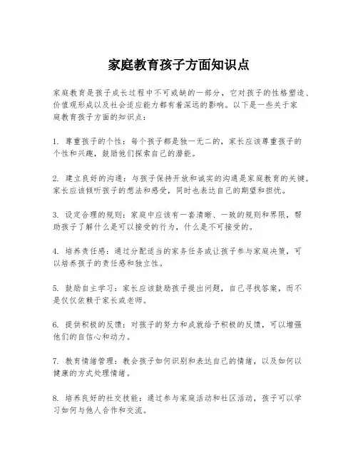 家庭教育孩子方面知识点