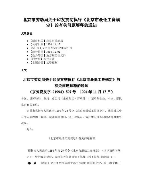 北京市劳动局关于印发贯彻执行《北京市最低工资规定》的有关问题解释的通知