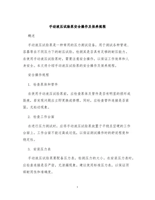 手动液压试验泵安全操作及保养规程