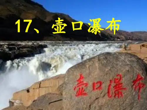 (部编版)《壶口瀑布》ppt精品课件1