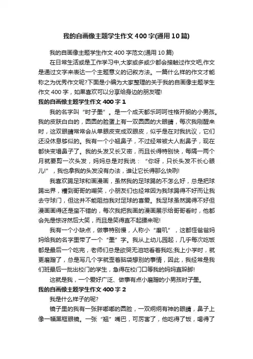 我的自画像主题学生作文400字范文（通用10篇）