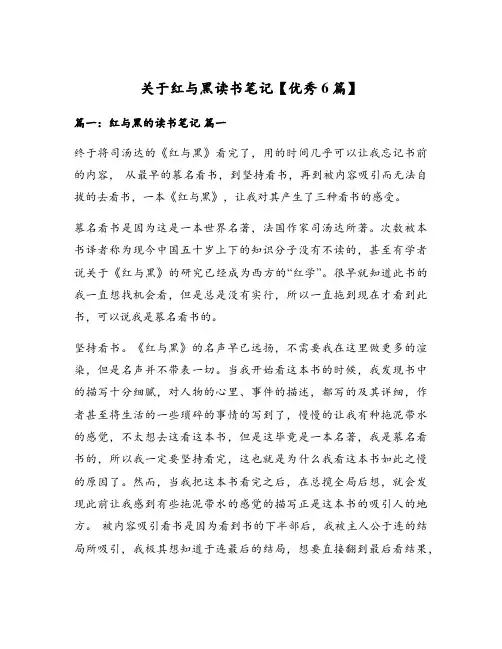 关于红与黑读书笔记【优秀6篇】