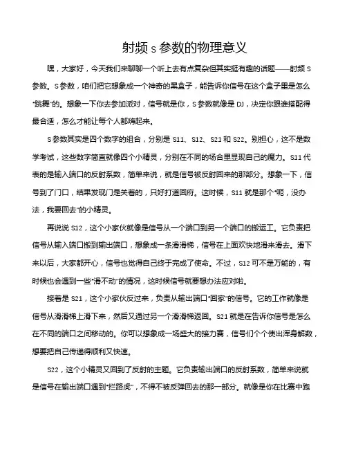 射频s参数的物理意义