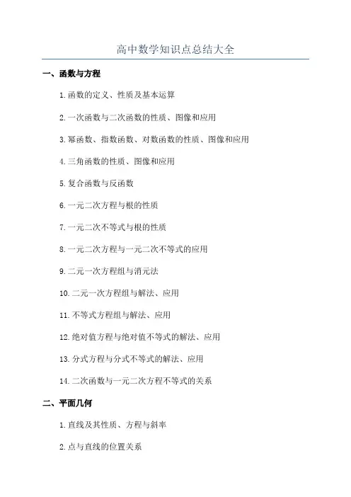 高中数学知识点总结大全