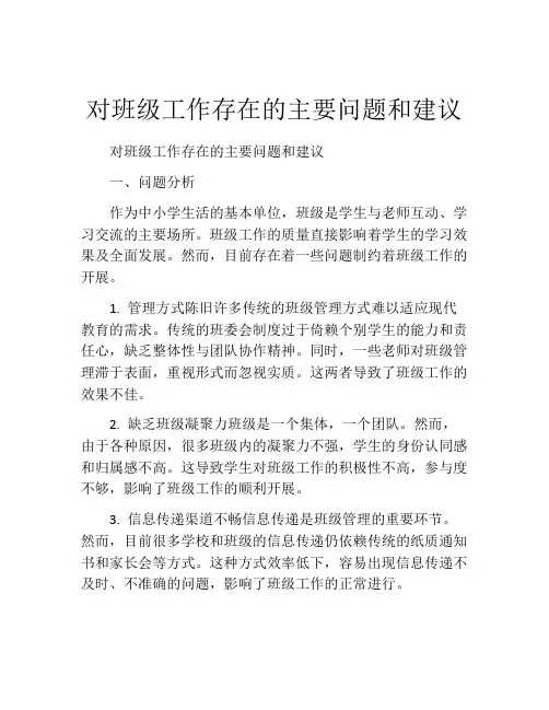 对班级工作存在的主要问题和建议