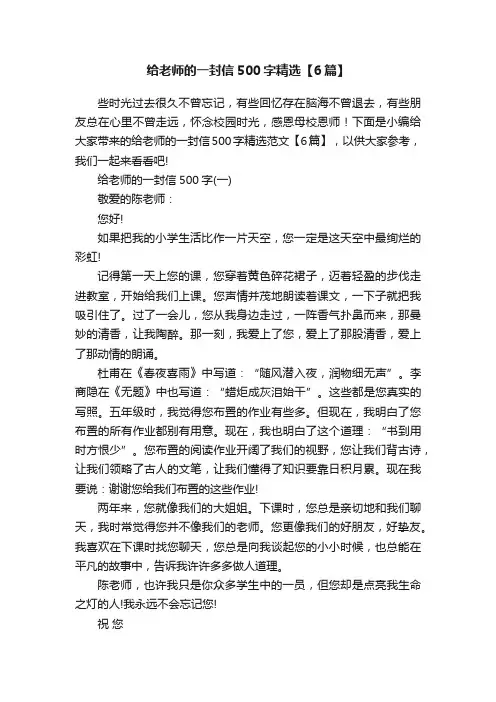 给老师的一封信500字精选【6篇】