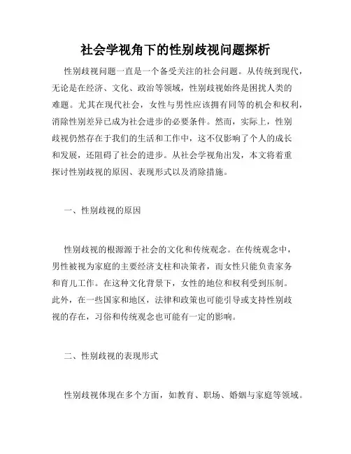 社会学视角下的性别歧视问题探析