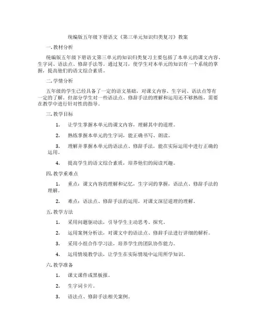 统编版五年级下册语文《第三单元知识归类复习》教案