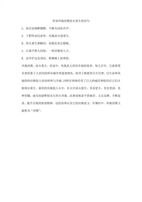 形容凤凰涅盘浴火重生的诗句