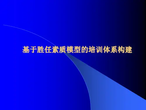 基于胜任素质模型的培训体系构建