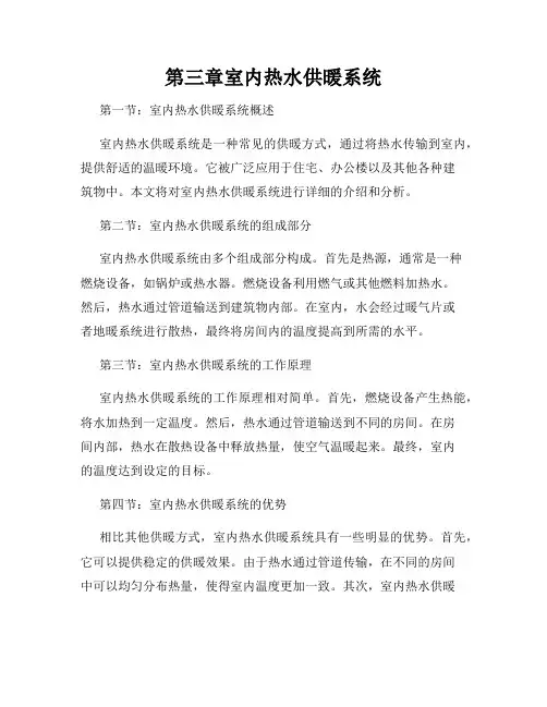 第三章室内热水供暖系统