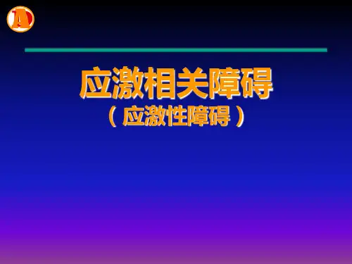 应激性相关障碍及习题