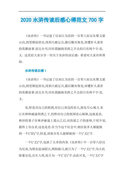 2020水浒传读后感心得范文700字
