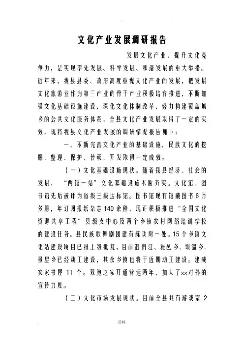 文化产业发展调查研究报告