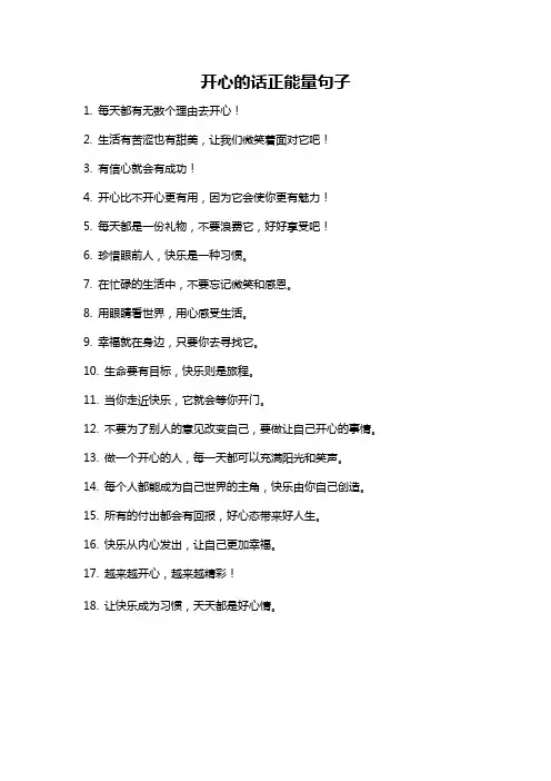 开心的话正能量句子