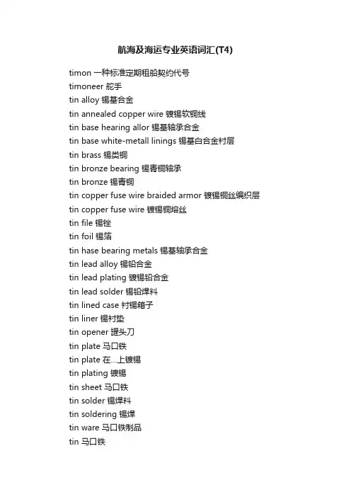 航海及海运专业英语词汇（T4）