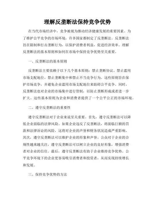 理解反垄断法保持竞争优势