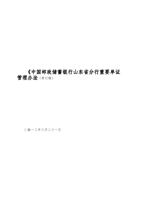 《中国邮政储蓄银行山东省分行重要单证管理办法