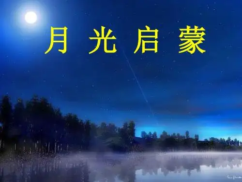 18月光启蒙第2课时