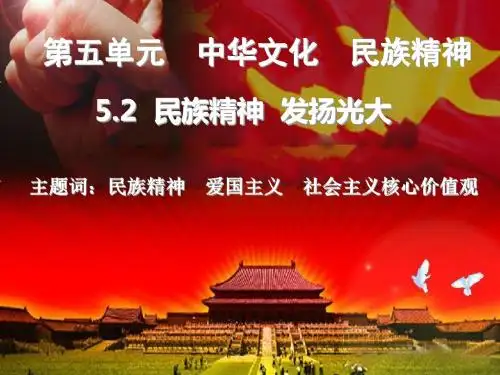 粤教版九年级道德与法治下册 5.2.1民族精神 兴国之魂(25张幻灯片)