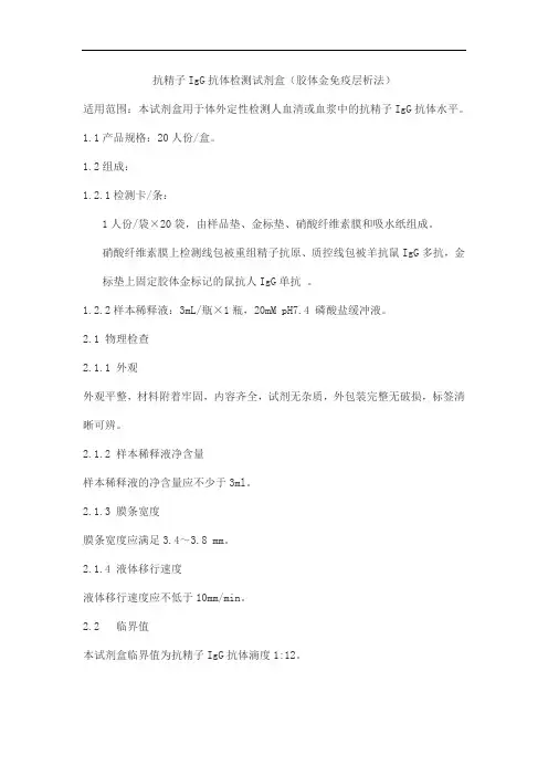 抗精子IgG抗体检测试剂盒(胶体金免疫层析法)产品技术要求中检安泰