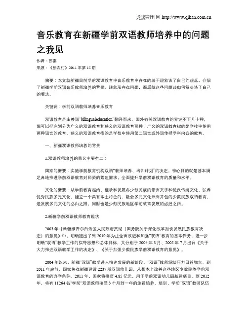 音乐教育在新疆学前双语教师培养中的问题之我见