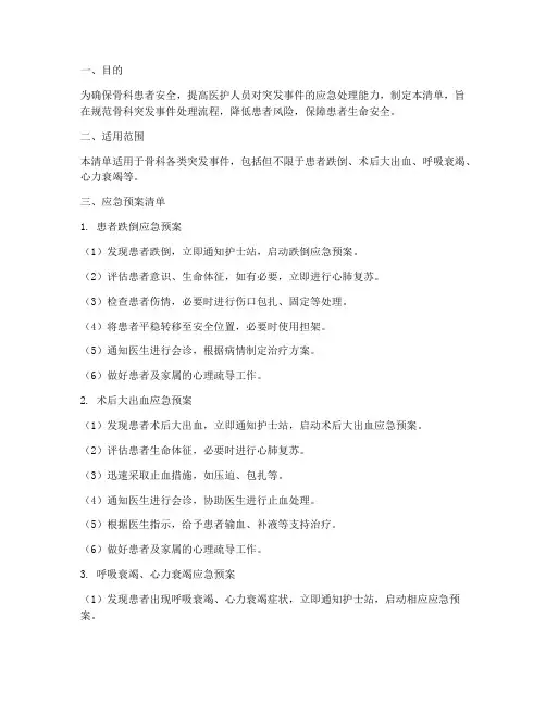 骨科应急预案清单