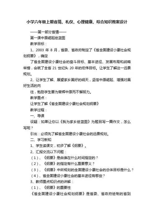 小学六年级上期省情、礼仪、心理健康、综合知识教案设计