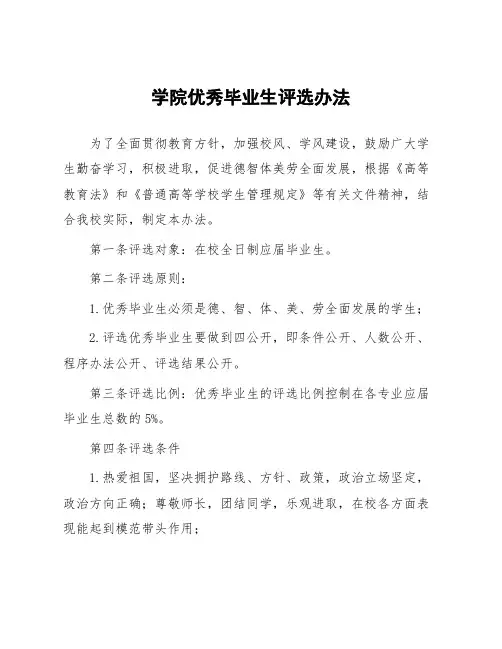 学院优秀毕业生评选办法