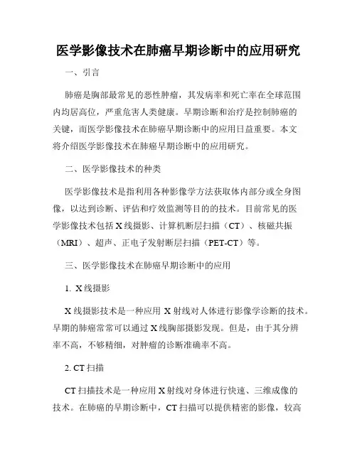 医学影像技术在肺癌早期诊断中的应用研究