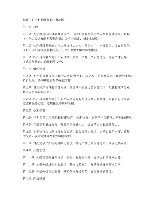 妇产科母婴保健工作制度