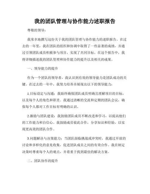 我的团队管理与协作能力述职报告