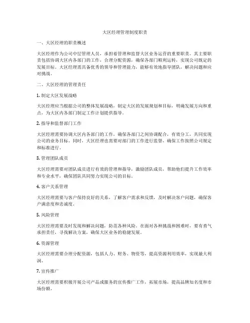 大区经理管理制度职责