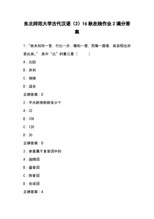 东北师范大学古代汉语(2)16秋在线作业2满分答案