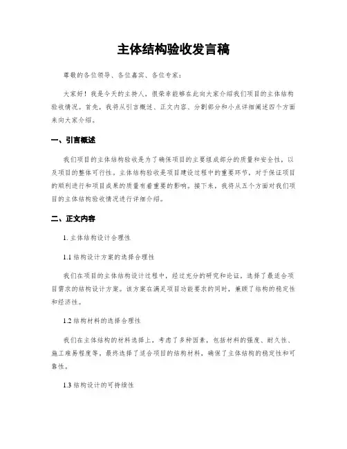 主体结构验收发言稿